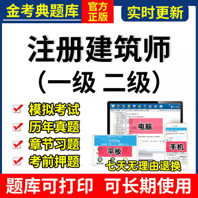 2024金考典一级注册建筑师考试题库二级历年真题刷题APP软件激活