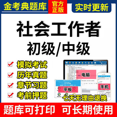 2024金考典社会工作者初级中级考试题库软件激活历年真题押题刷题