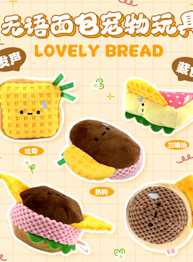 宠物发声找食面包玩偶猫猫响纸藏食啃咬无语面包毛绒玩具陪玩漏食