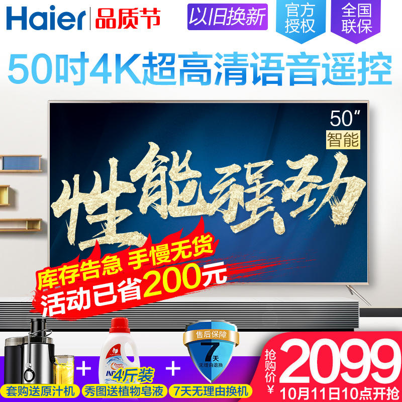 ¡ÌHaier/º£¶û LS50A51º£¶û50Ó¢´ç4K³¬¸ßÇåÖÇÄÜÓïÒôÒº¾§Æ½°åµçÊÓ»ú