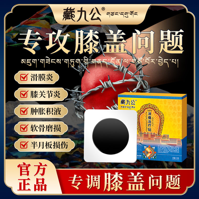 藏九公膝盖贴远红外治疗贴膝关节疼痛理疗膏贴膝盖疼痛中老年贴膏