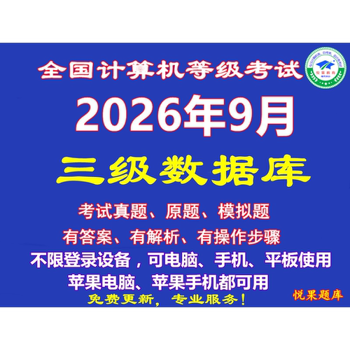 计算机三级数据库模拟上机考试真