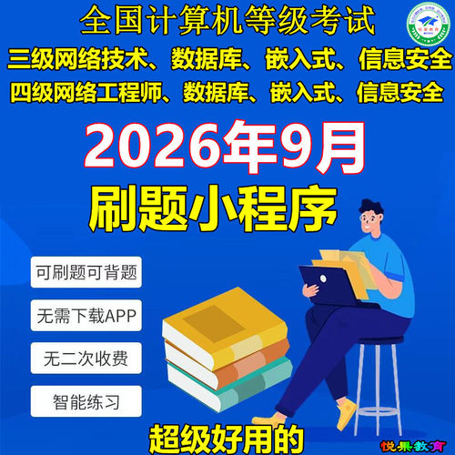 计算机三级网络技术据库嵌入式