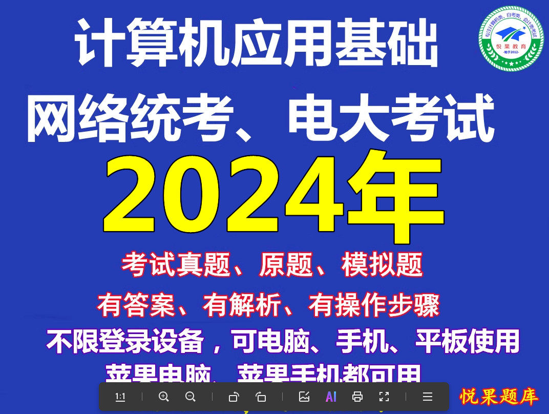 2024年电大网络教育统考英语计算机应用基础上机模拟刷真题库视频
