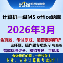 2026年3月全国计算机一级ms office考试上机模拟真题刷题软件视频