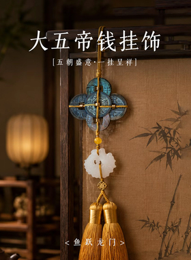 泉哥中华大五帝钱真品铜钱古币众诚评级保真门对门家居挂件招镇宅
