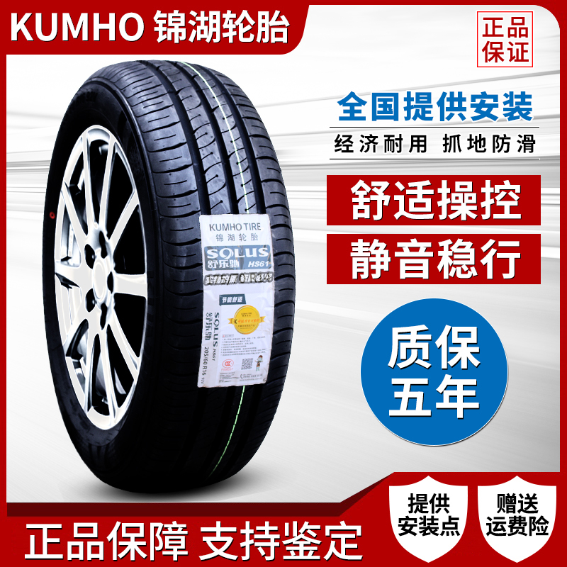 新款锦湖轮胎 195/55R16 91H HS61适配新捷达宝骏730标致301哈