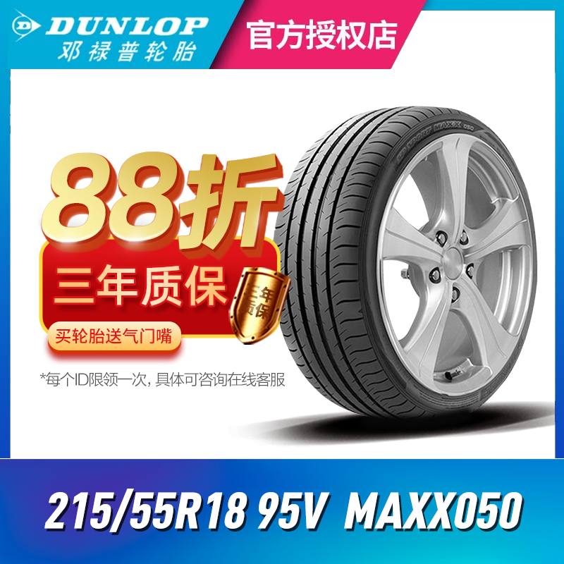 新款邓禄普轮胎215/55R18 95V SP MAXX050适配东风启辰T60（21年