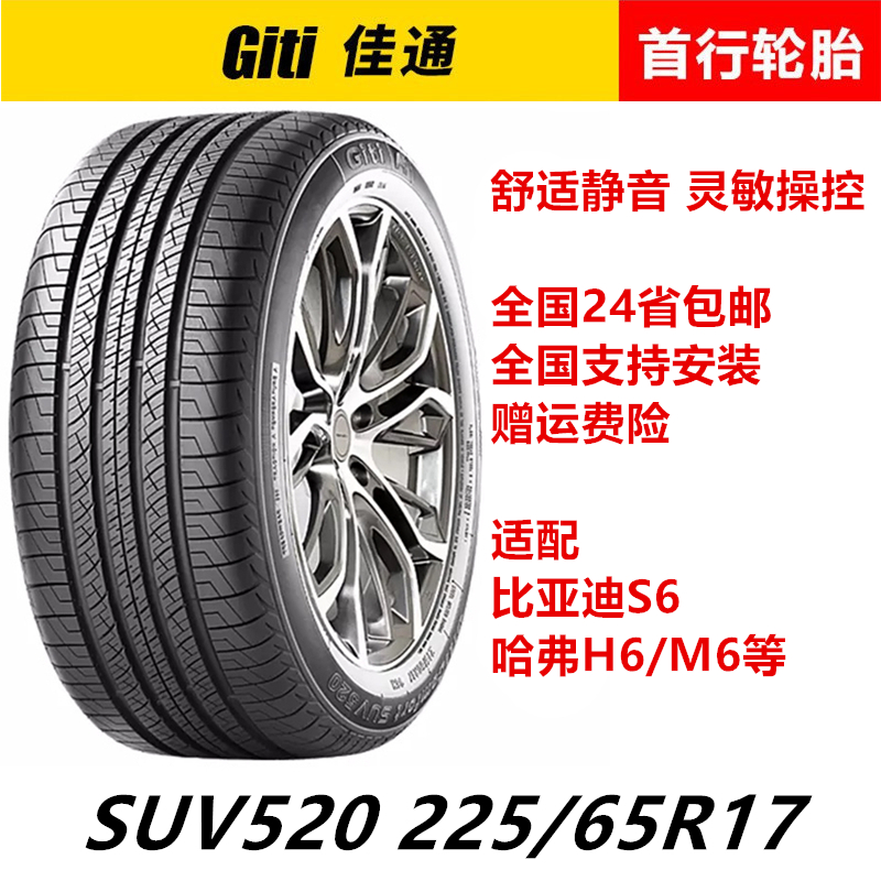 新款佳通佳通轮胎225/65R17 SUV520原配比亚迪S6哈弗H6/M6 2256