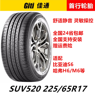 SUV520 2256 佳通轮胎225 新款 65R17 佳通 原配比亚迪S6哈弗H6