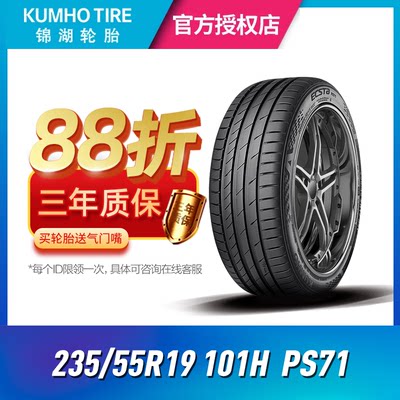 新款23年产）锦湖汽车轮胎 235/55R19 101H PS71 适用于哈佛H6 H7