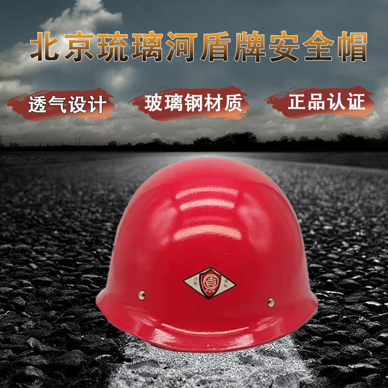 正品盾牌安全帽北京琉璃河玻璃钢头盔工地电力透气防砸头施工头盔
