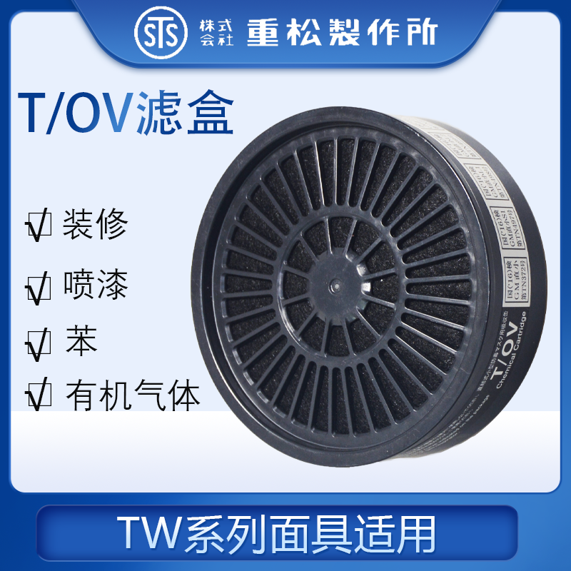 TOV日本重松防毒滤盒喷漆装修有机气体防护TW系列面具适用