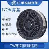 TOV日本重松防毒滤盒喷漆装 修有机气体防护TW系列面具适用