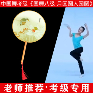 文旅部人才中心中国舞艺术考级第八级月圆圆人圆圆古典舞团扇