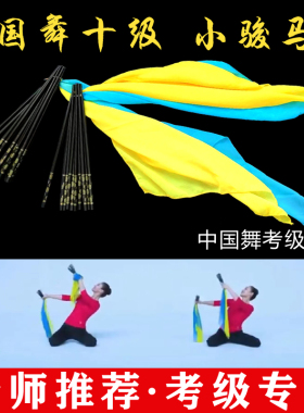 文旅部艺术中心中国舞艺术考级第十级小骏马舞蹈考级黑色筷子蒙族
