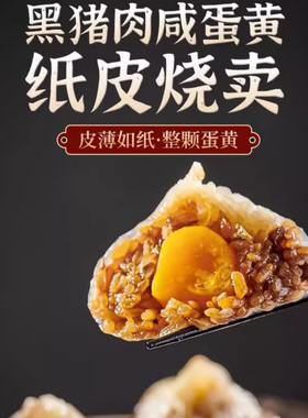 万正黑猪肉咸蛋黄纸皮烧卖480g8只冷冻半成品速食早餐广式早茶