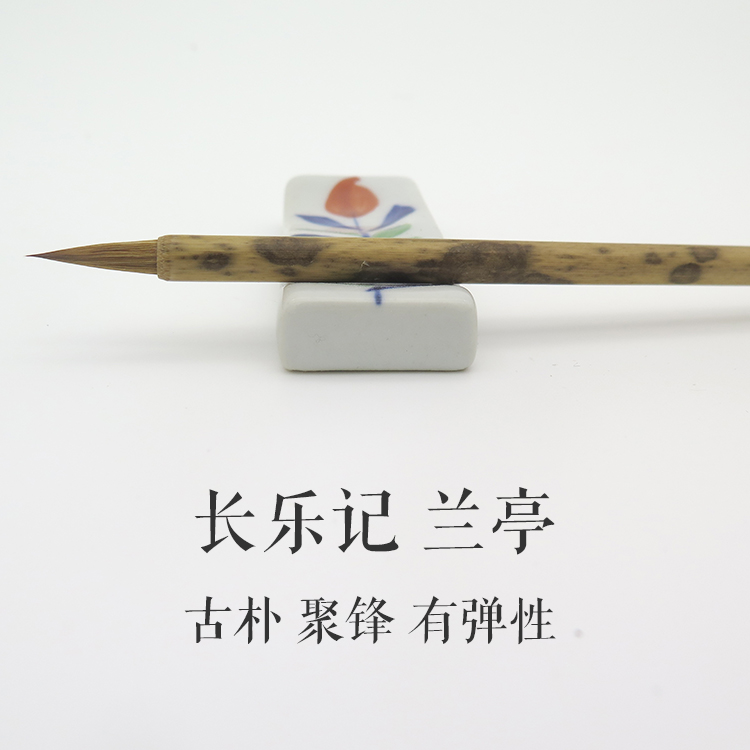 长乐记 兰亭 纯狼毫赵孟頫小楷毛笔 黑湘妃竹笔杆