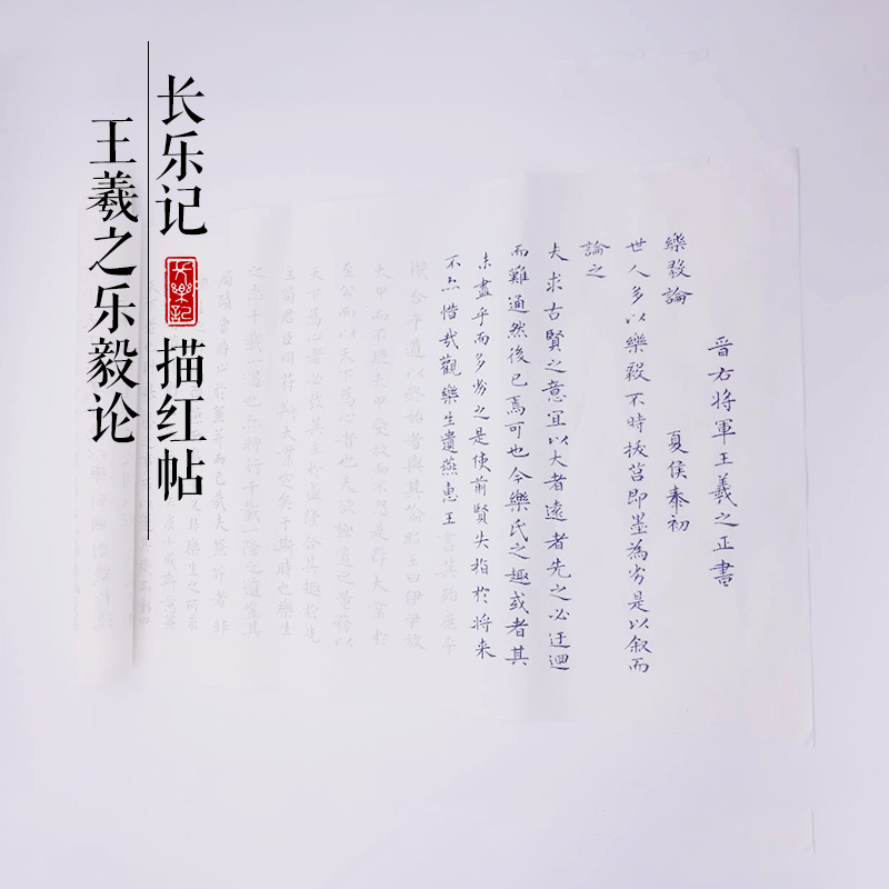 长乐记  乐毅论描红字帖 王羲之楷书小楷毛笔描红 小楷入门描红帖