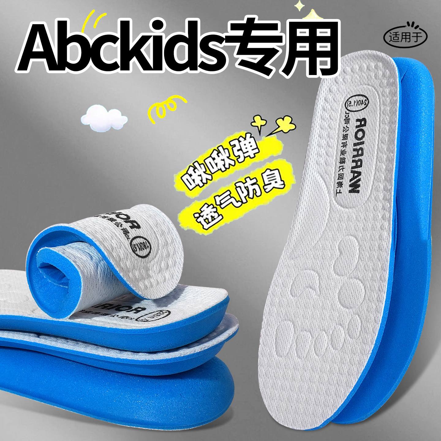 适用于Abckids专用儿童四季吸汗防臭透气运动减震鞋垫贴合不崴脚图片