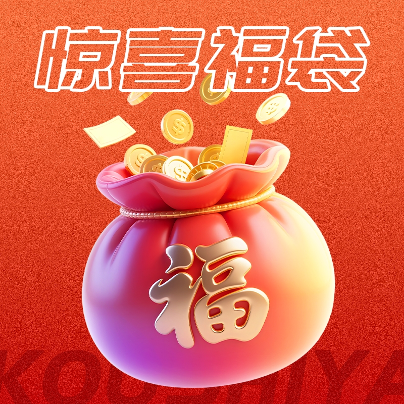 【慧姐专享】蔻施娅锁客福袋