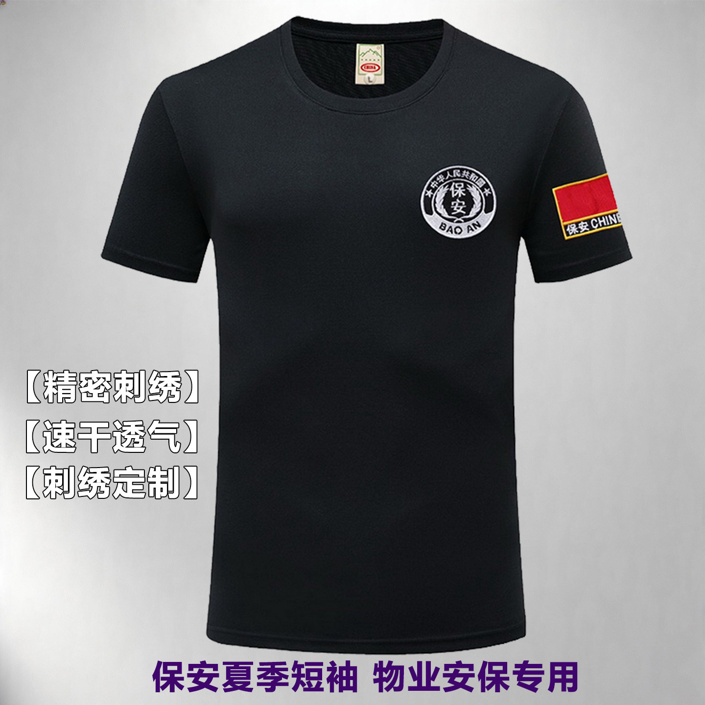 黑色保安服短袖夏装速干T恤物业门卫执勤工作服安保作训刺绣上衣