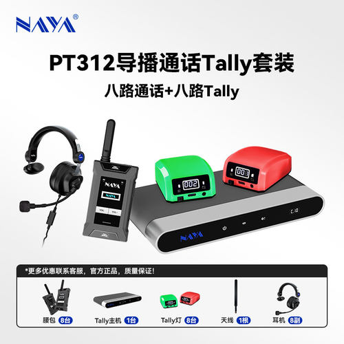 纳雅TL170+PT312多人无线通话Tally系统多人全双工导播摄像通话