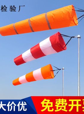 风向标 牢固型防水荧光反光风向袋 气象油化危安检户外屋顶验厂用