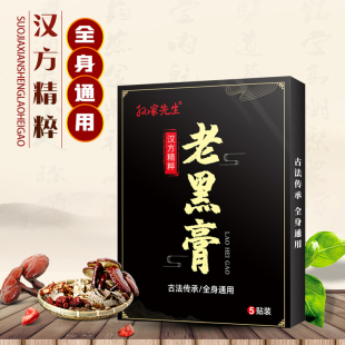 孙家先生老黑膏颈椎腰部腰椎膝盖关节不舒服专用贴全身通用热敷贴