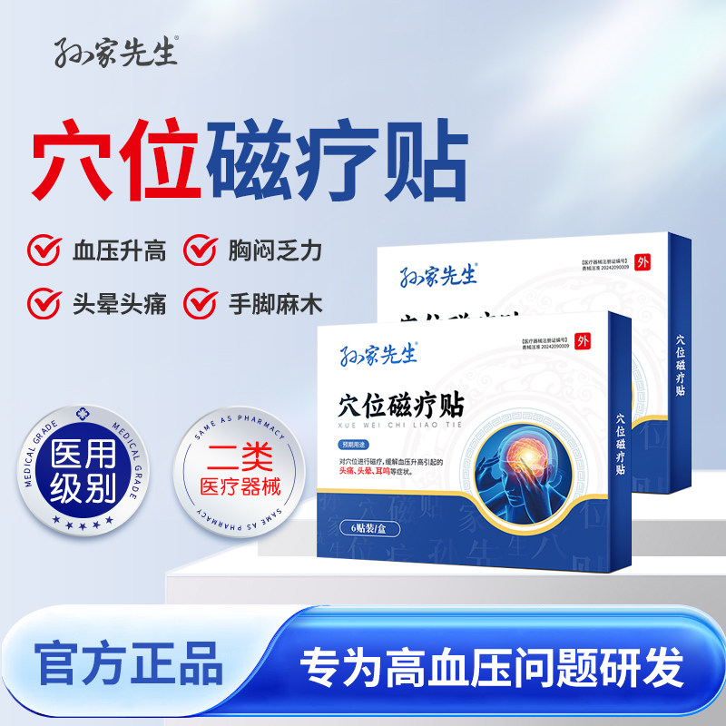 医用级孙家先生远红外穴位磁疗贴缓解高血压头痛头晕耳鸣正品保证