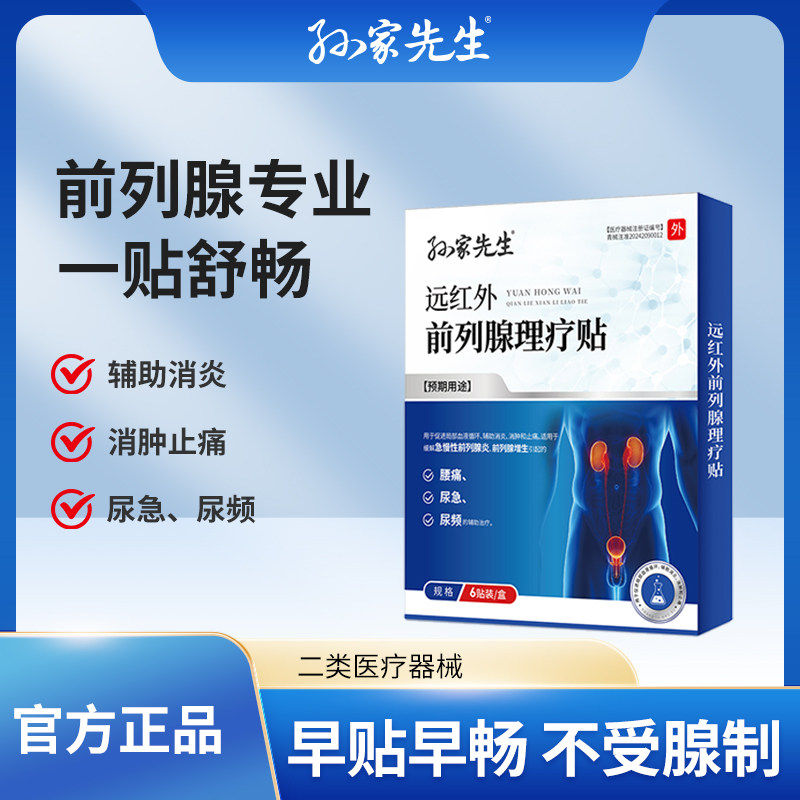 孙家先生远红外前列腺理疗贴急慢性前列腺炎尿频尿急腰痛辅助治疗
