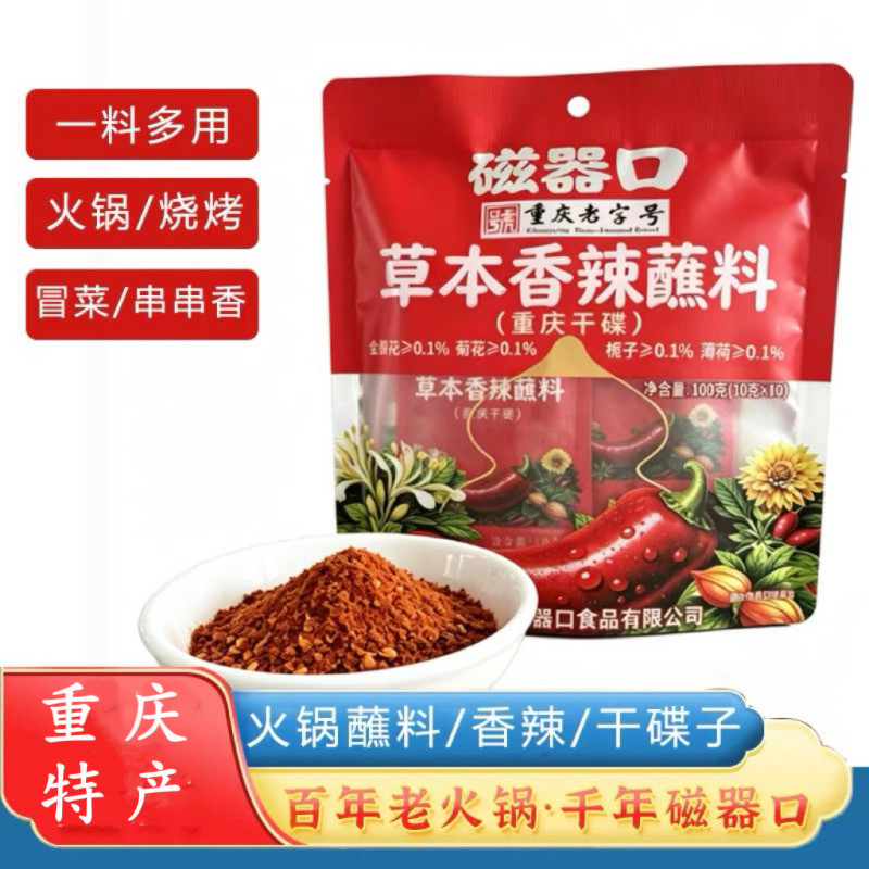 磁器口草本香辣蘸料重庆干碟辣椒火锅烧烤烤肉调料炸串卤菜辣椒面