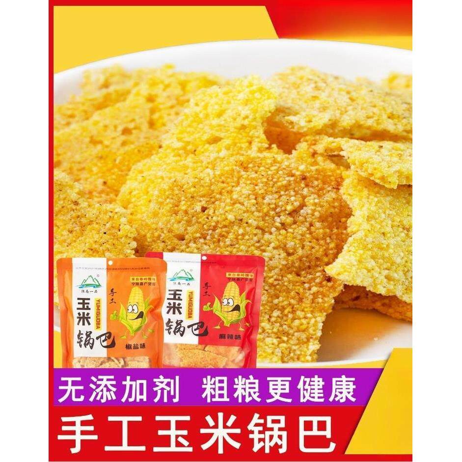 玉米锅巴陕西特产玉米锅巴解馋零食小吃休闲食品粗粮麻辣多种口味