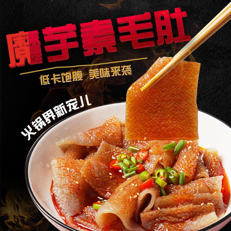 0脂肪素毛肚魔芋黑毛肚爽脆涮火锅串串香麻辣烫钵钵鸡包装素肉