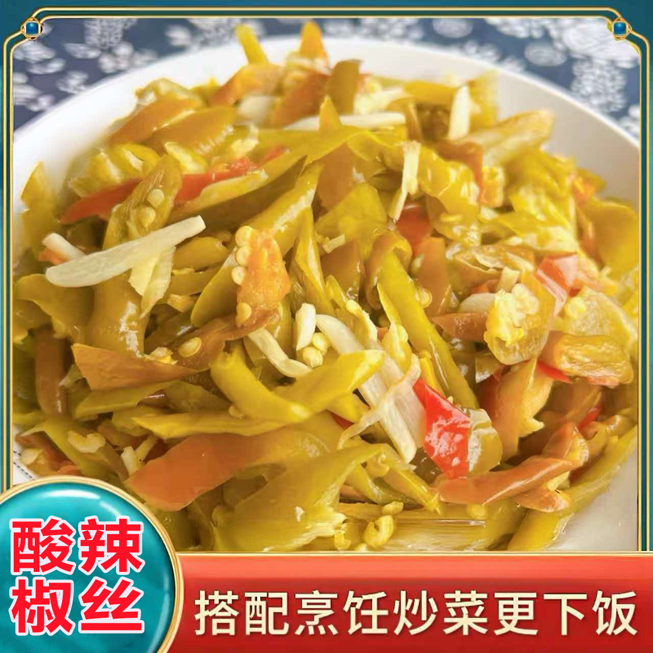 酸辣椒丝陕西特产酸辣辣椒丝袋装泡菜下饭菜腌制泡制酸辣椒丝批发