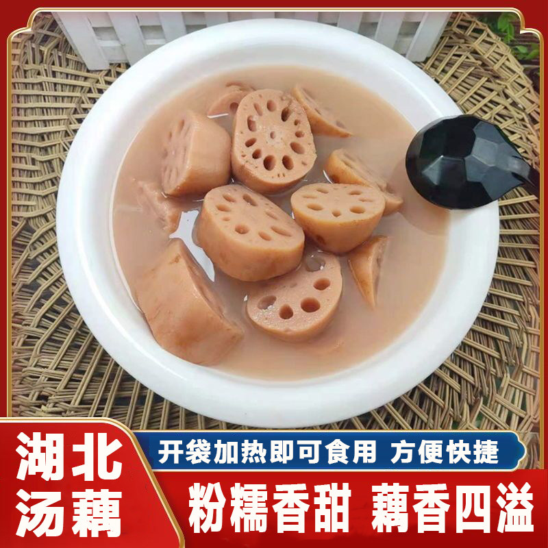 湖北汤藕湖北特产汤藕980g粉藕汤莲藕汤加热即食排骨藕汤莲藕清香