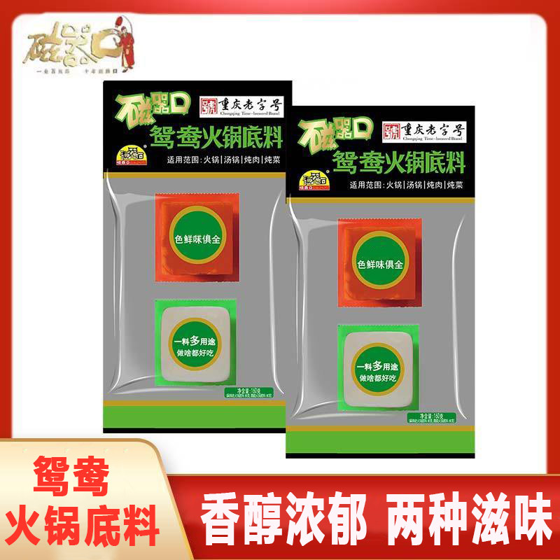 磁器口鸳鸯火锅底料小块装重庆老字号串串麻辣烫牛油清汤底料160g
