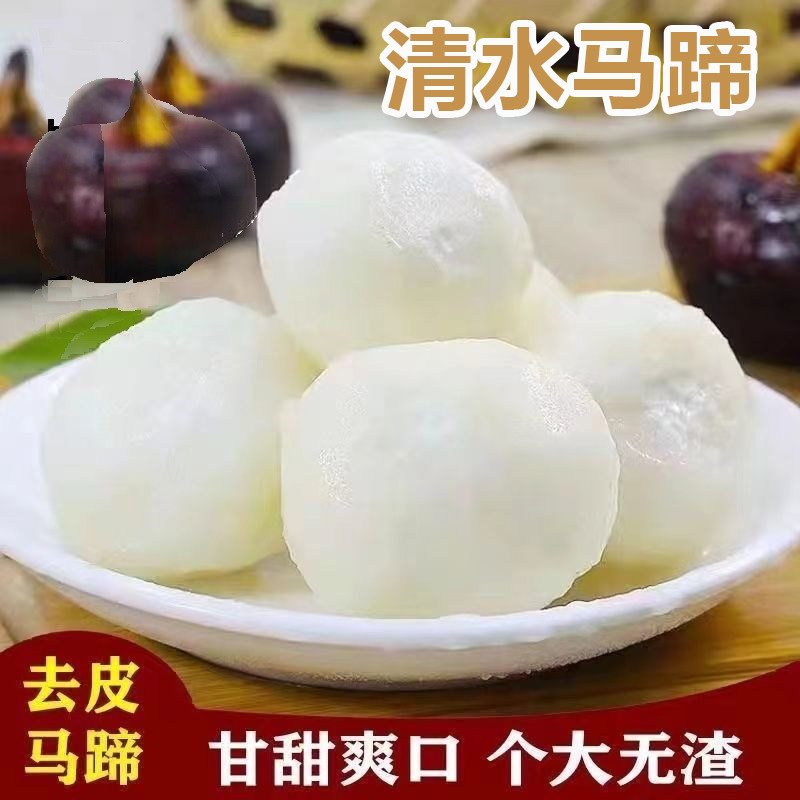 清水马蹄当季去皮马蹄袋装新鲜荸荠特产水果清水马蹄300g袋装小吃
