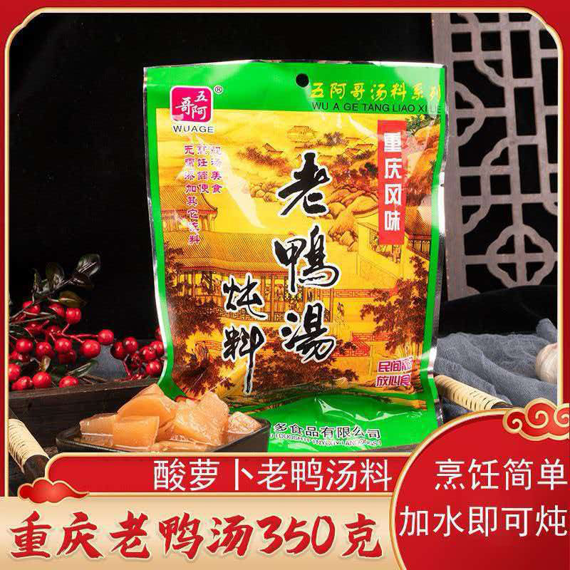 炖料老鸭汤新货五阿哥老鸭汤料350g酸萝卜炖料袋装正宗重庆调味料