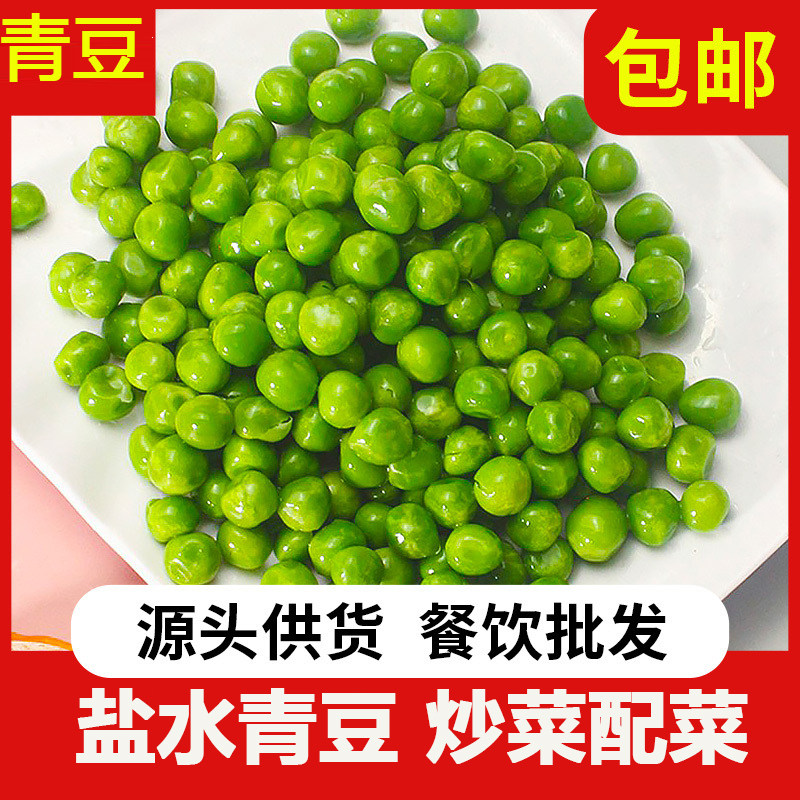盐水青豆小包装150克商用袋装青豆豌粒豌豆辅食配菜半成品青豆粒