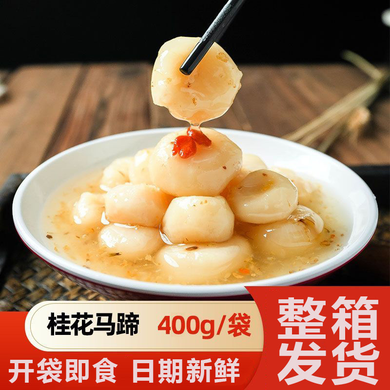 【整件发货】桂花马蹄即食果蔬休闲桂花零食荸荠开袋追剧可口美味