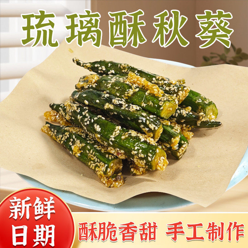 拔丝秋葵脆干秋葵即食酥脆芝麻蔬菜果蔬儿童孕妇100克装休闲零食