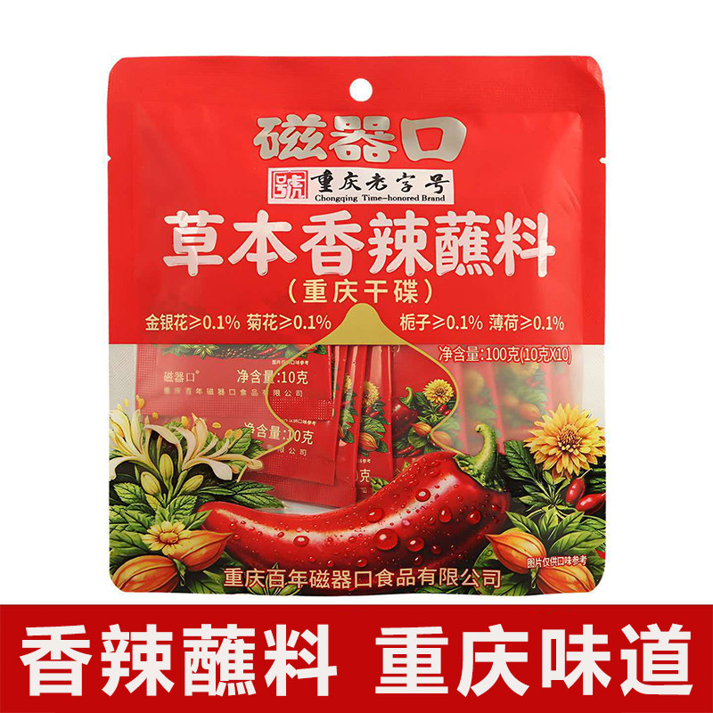 磁器口草本香辣蘸料重庆特产磁器口火锅蘸料干油碟调料小包装袋装