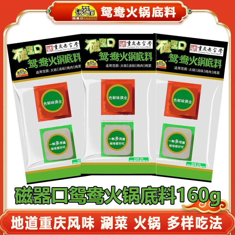 磁器口鸳鸯火锅底料160g小方块重庆特产麻辣烫串串牛油清淡调味料