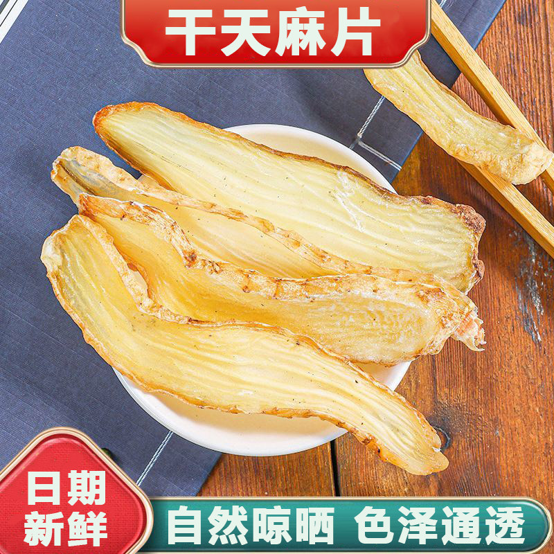 干天麻片批发正宗天麻干货天麻新鲜切片晒干天麻干片天麻煲汤泡酒