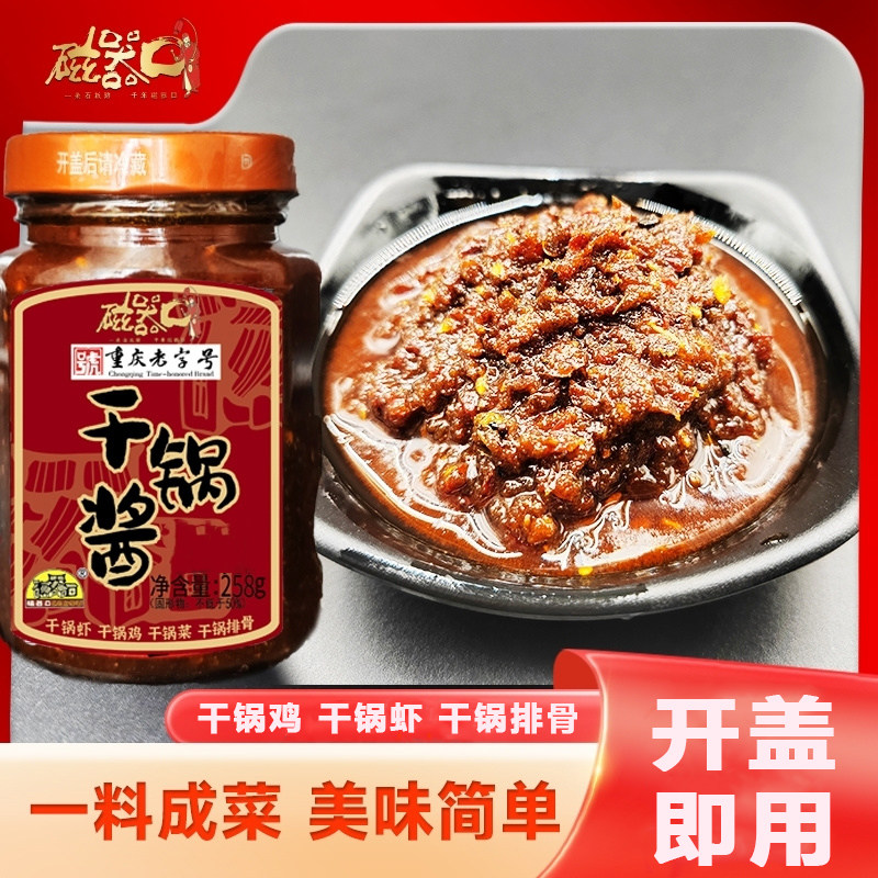 磁器口干锅酱258g干锅虾干锅鸡干锅排骨麻辣香锅调味料重庆老字号
