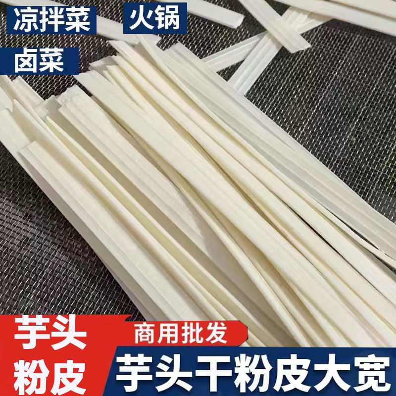 干货芋头粉皮干货干菜类大宽粉皮凉拌菜火锅商用食材大宽芋头粉皮