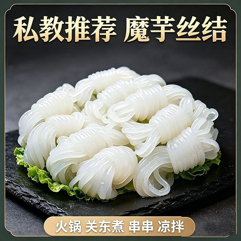 魔芋丝结500g袋装代餐麻辣烫关东煮商用魔芋粉丝魔芋丝面火锅食材