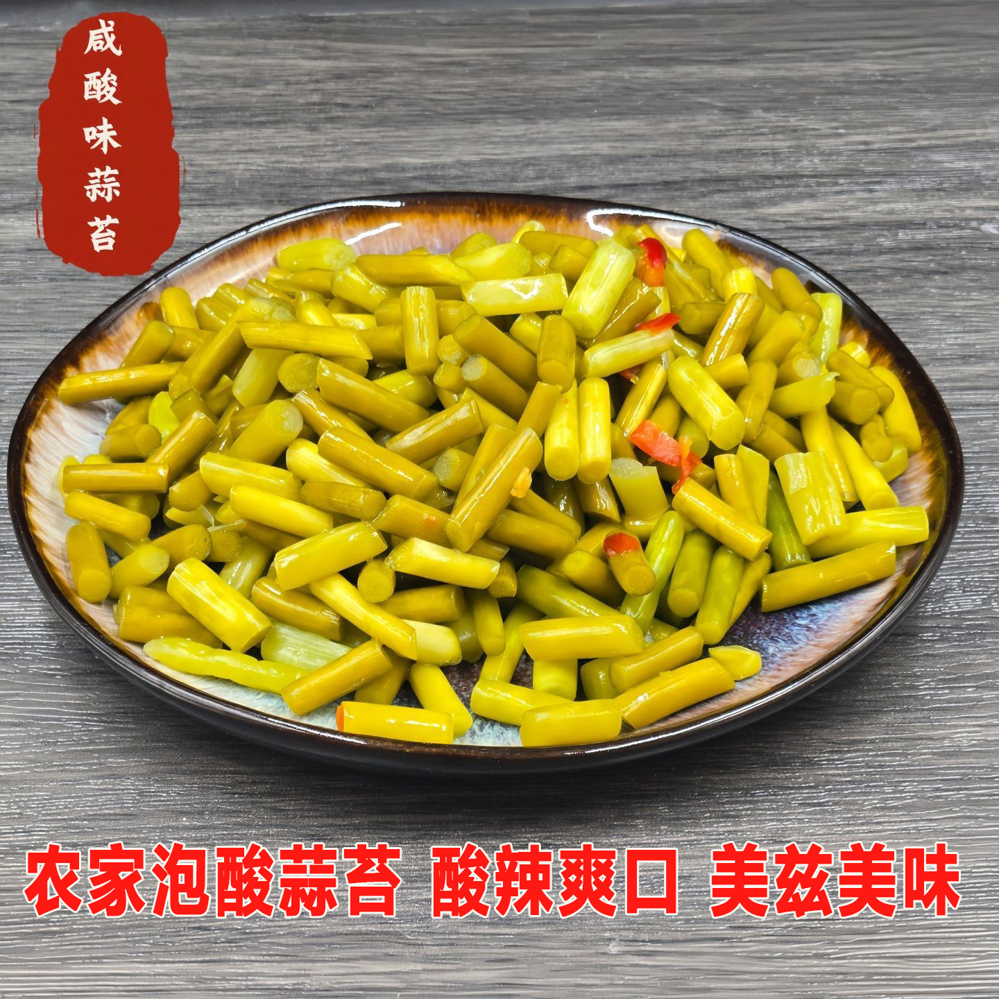 酸蒜苔新鲜蒜苔泡制腌制酸辣蒜苔开味泡菜手工农家自制小菜下饭菜