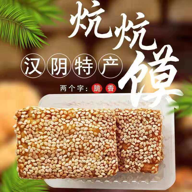 陕西安康汉阴炕炕馍芝麻饼